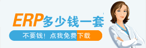erp系統多少錢一套