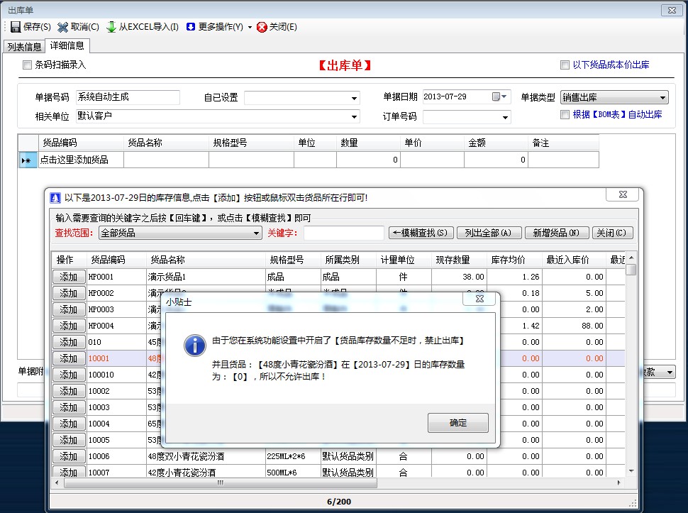 貨品庫存數量不足時，禁止出庫