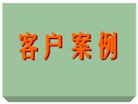 客戶案例、ERP軟件系統免費培訓實施案例方案（僅列出部份）