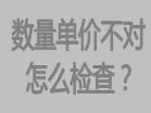庫存數量不對，或者單價不對怎么檢查，檢查方法