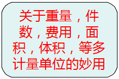 關于重量，件數，等多種計量單位的另類使用方法