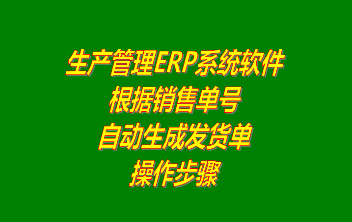 免費ERP生產管理系統軟件根據銷售訂單號自動生成送貨單