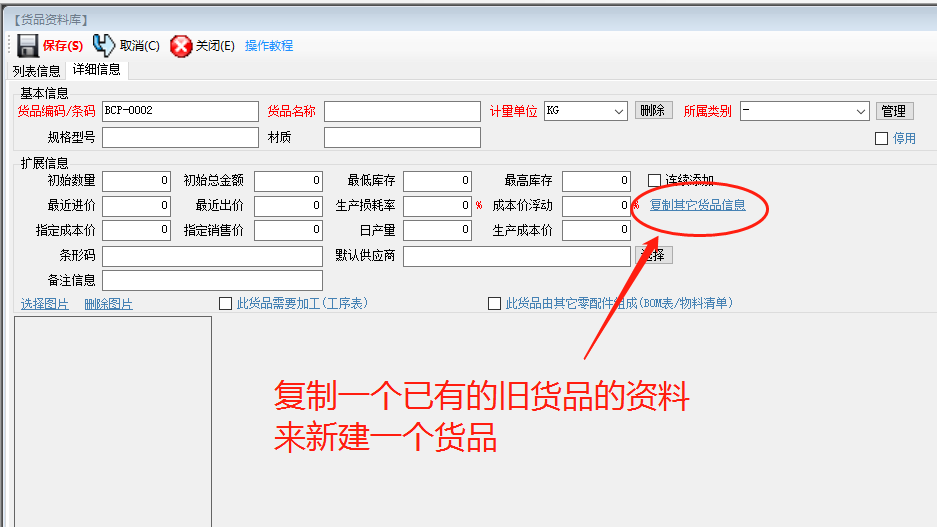 生產管理ERP系統軟件下載_復制一個貨品的信息作為一個新的貨品