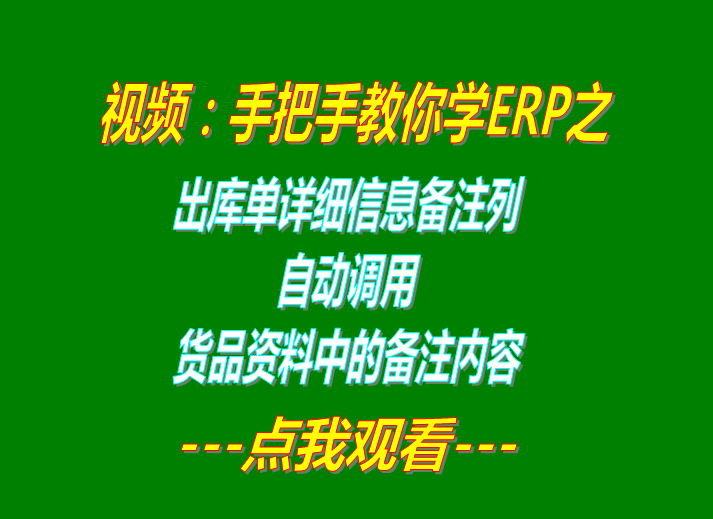 生產管理系統erp軟件出庫單明細備注自動調貨品資料備注