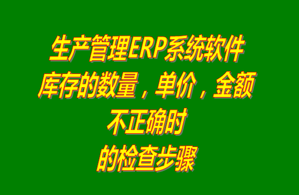 免費ERP系統軟件庫存數量單價金額不正確時的檢查步驟