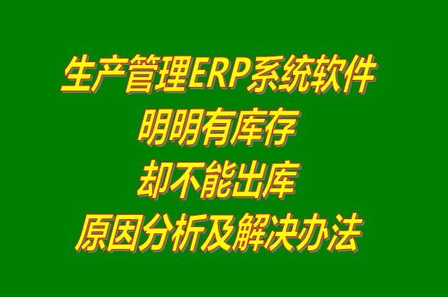 ERP管理系統軟件操作流程_明明有庫存卻不能出庫是什么原因_怎么解決
