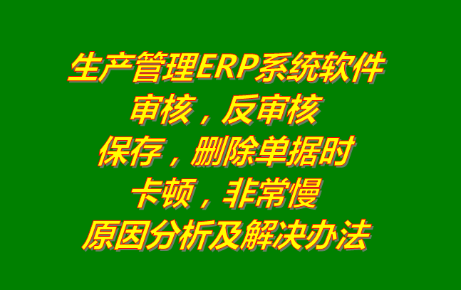 生產管理系統erp軟件有哪些品牌下載_刪除審核單據時非?？D慢的原因