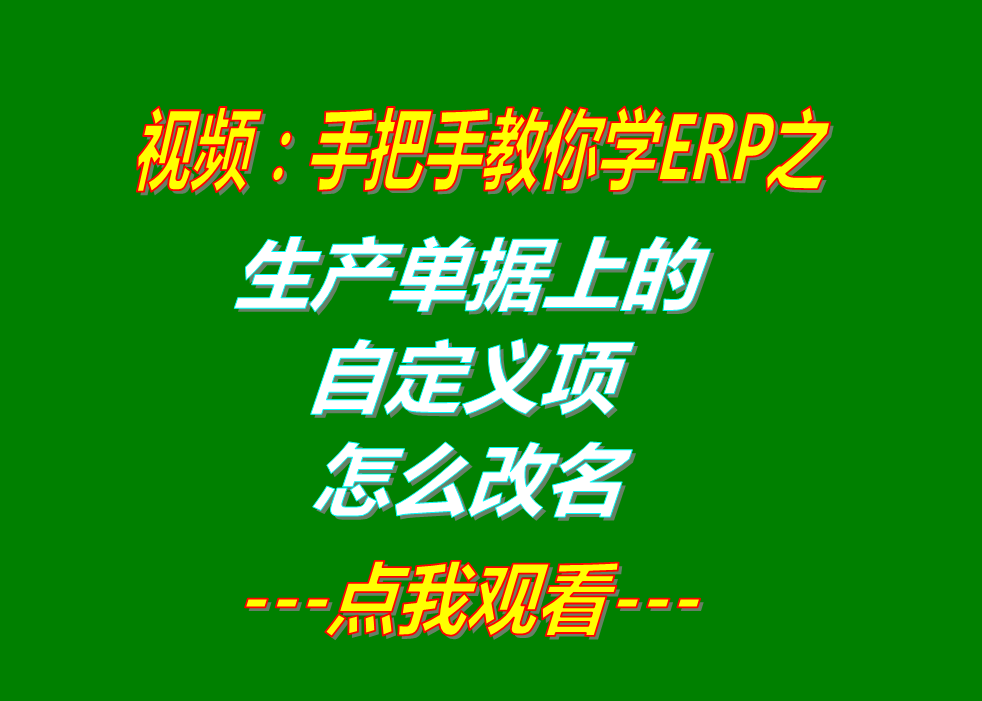 ERP軟件系統多少錢一套_哪里怎么下載_生產單上的自定義項改名