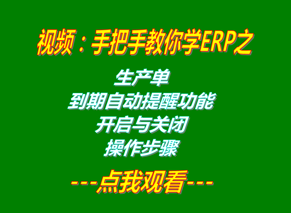 ERP管理軟件系統免費下載_生產預計完成日期提醒功能開啟和關閉