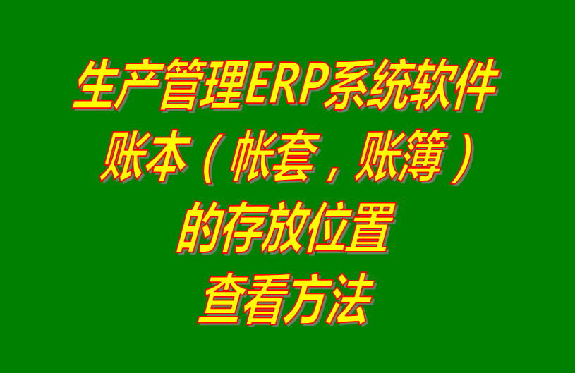 erp軟件系統免費下載_帳套簿賬本的存放位置是保存在哪里的