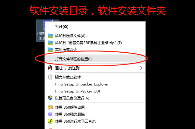 免費ERP系統軟件所在文件夾位置安裝目錄路徑在哪里