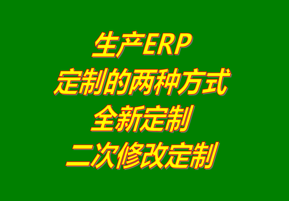 工廠生產制造企業ERP管理系統軟件全新定制開發功能二次修改服務