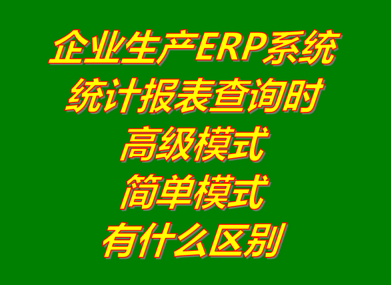 統計報表查詢找生成時的高級和簡單模式_ERP生產管理系統軟件下載