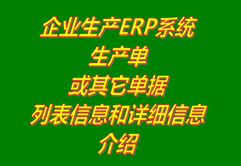 貨品和生產單據列表詳細信息功能介紹_工廠企業ERP系統軟件下載
