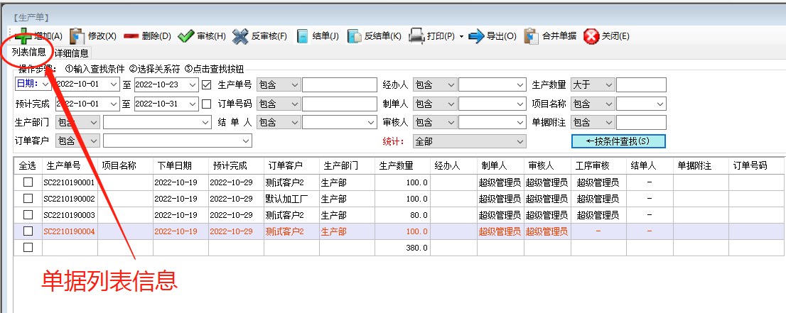 貨品和生產單據列表詳細信息功能介紹_工廠企業ERP系統軟件下載