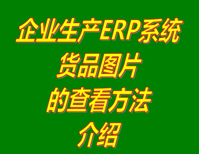 產商貨品圖片的查看方法_企業工廠生產erp倉庫管理系統軟件下載