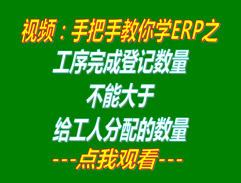 工序完成登記合格數量禁止大于給工人分配的數量_生產ERP系統軟件
