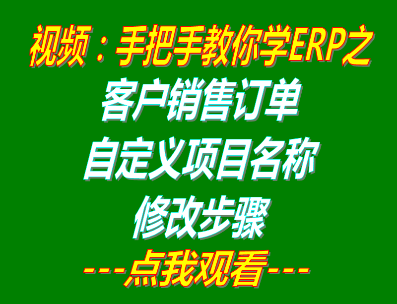 客戶的銷售訂單自定義項目修改名稱_工廠生產管理ERP軟件系統下載