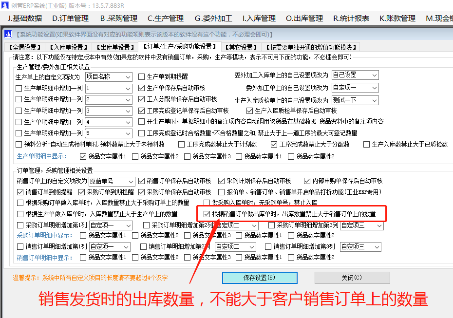 銷售發貨單上的出庫數量禁止大于客戶銷售訂單上的訂購數量