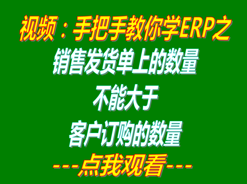 銷售發貨單上的出庫數量禁止大于客戶銷售訂單上的訂購數量