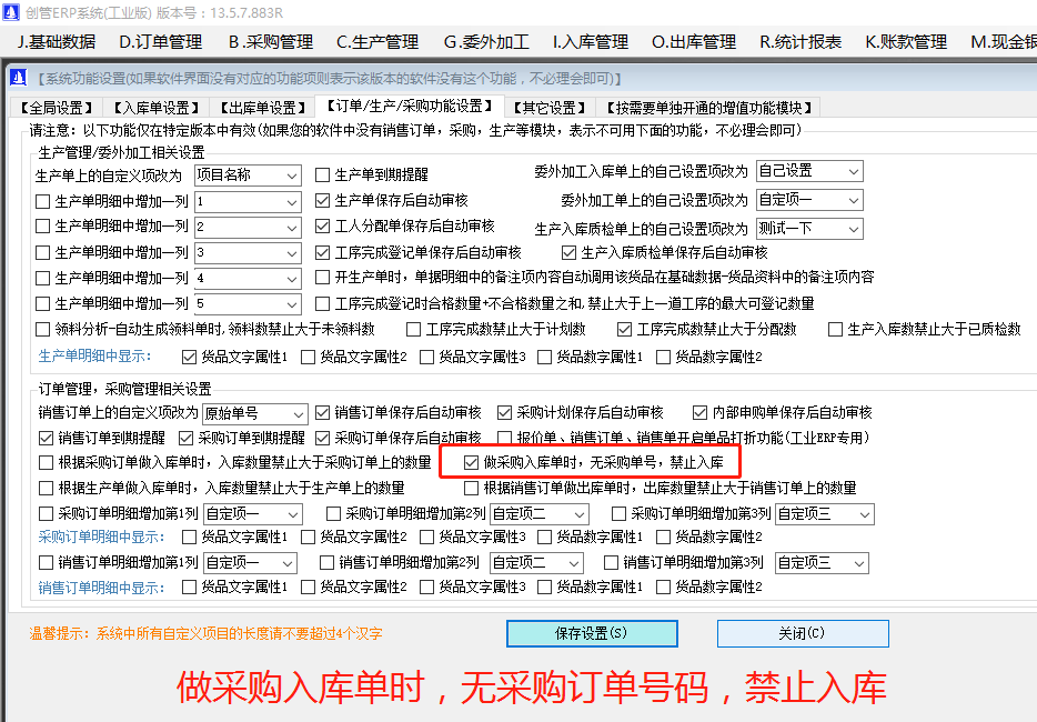 做采購入庫單時無關聯采購訂單號碼禁止入庫_ERP管理系統軟件
