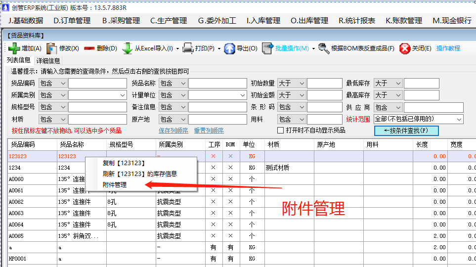 物料產成貨商品的附件信息內容查看方法_生產管理ERP系統軟件