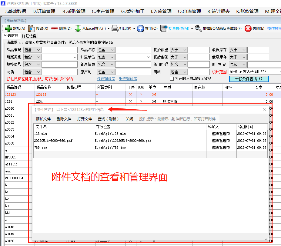 物料產成貨商品的附件信息內容查看方法_生產管理ERP系統軟件