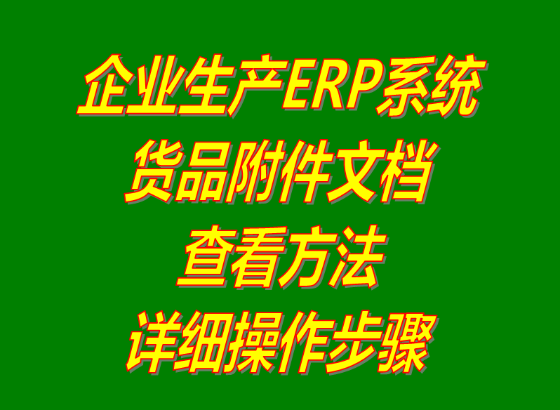 物料產成貨商品的附件信息內容查看方法_生產管理ERP系統軟件