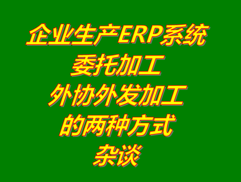 委托外協發加工廠單位代加工生產半產成品_erp管理軟件系統下載