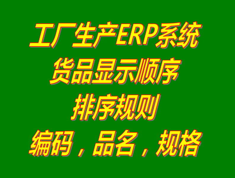 商產貨品的編碼品名稱規格型號的默認排序規則設置方法步驟_生產ERP管理軟件系統下載