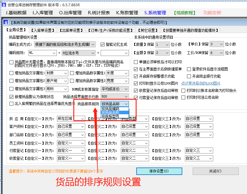 商產貨品的編碼品名稱規格型號的默認排序規則設置方法步驟_生產ERP管理軟件系統下載
