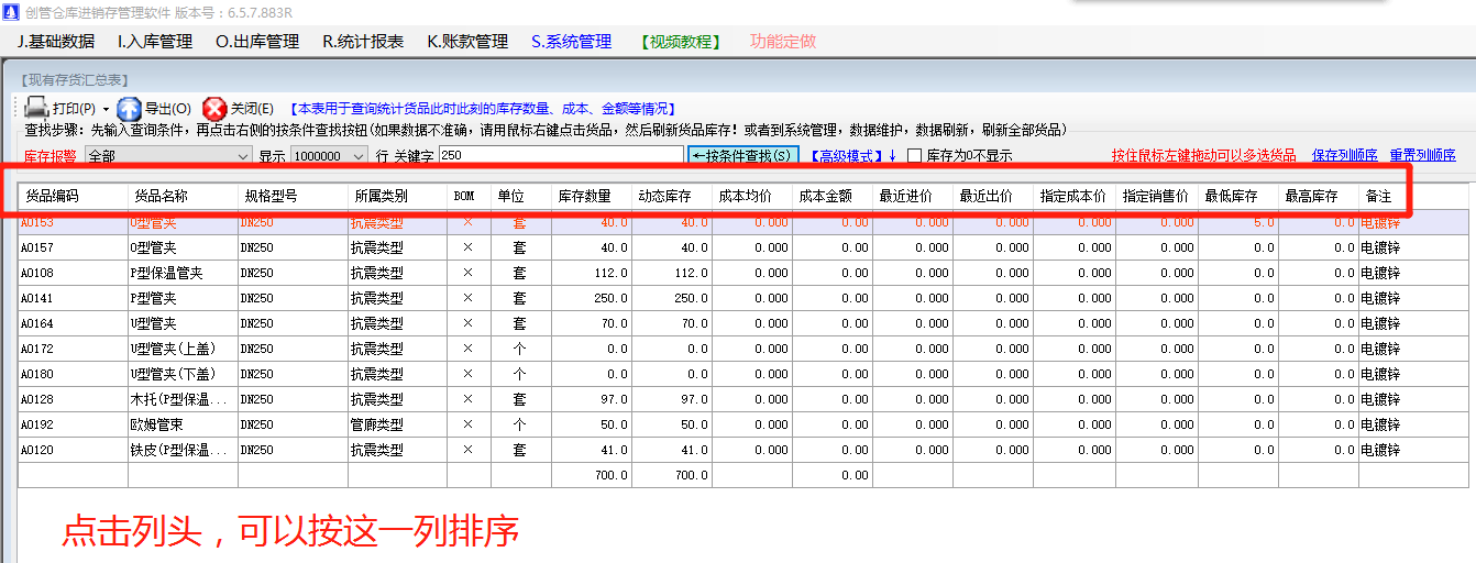 商產貨品的編碼品名稱規格型號的默認排序規則設置方法步驟_生產ERP管理軟件系統下載