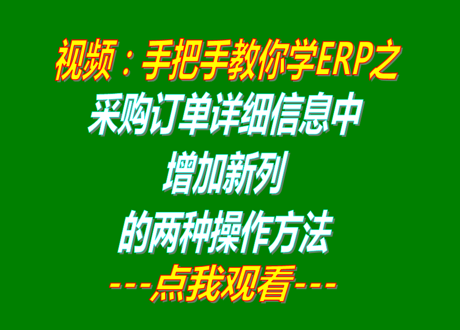 采購訂單詳細明細信息中增加新列的兩種操作步驟方法_免費erp管理系統軟件下載
