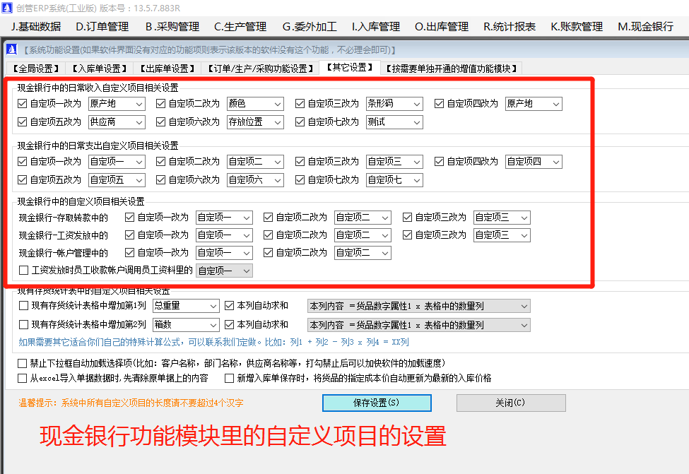 記公司內賬帳用的現金銀行財務支出收入等自定義項目的關閉開啟與名稱修改