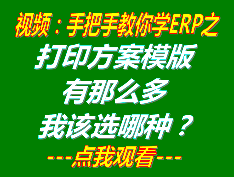 銷售送貨單據入庫出庫單打印方案模版有哪些我該選哪種_生產企業erp管理軟件系統下載