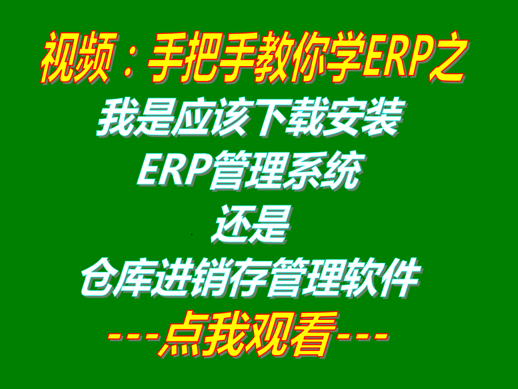 我應該下載安裝ERP管理系統工業版還是倉庫進銷存庫存出入庫管理軟件中的哪一款適合