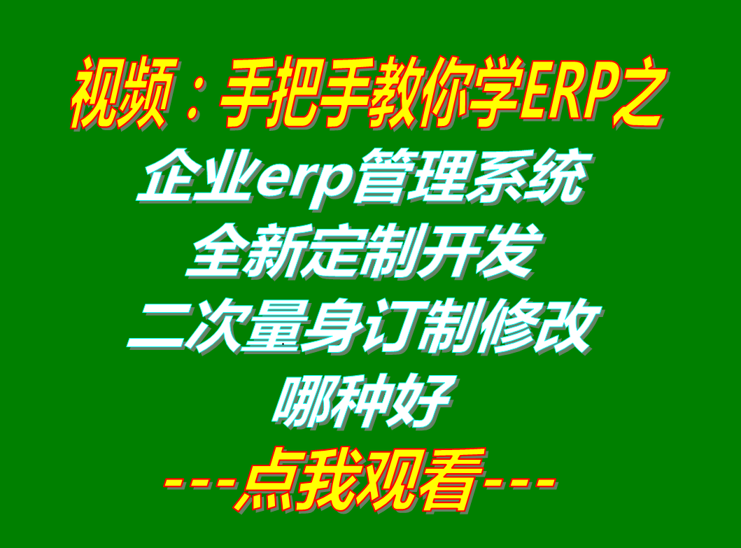 加工廠生產企業erp管理系統全新量身軟件定制開發_二次訂制修改定做哪種好