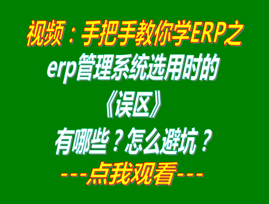 生產erp管理系統軟件哪家哪個品牌比較好用_有哪些誤區