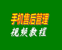 手機售后維修工單管理系統軟件在線學習培訓視頻教程演示