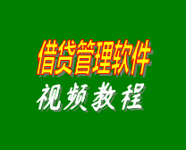 小額借貸利息計算管理系統軟件在線培訓學習視頻教程演示