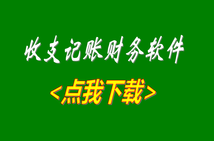 記帳軟件下載,記帳系統下載,收支管理軟件下載,收支管理系統下載