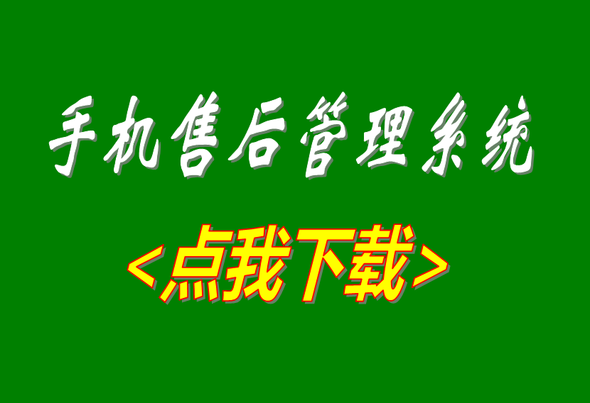 售后維修管理系統,售后維修管理軟件,手機售后管理軟件,手機售后管理系統