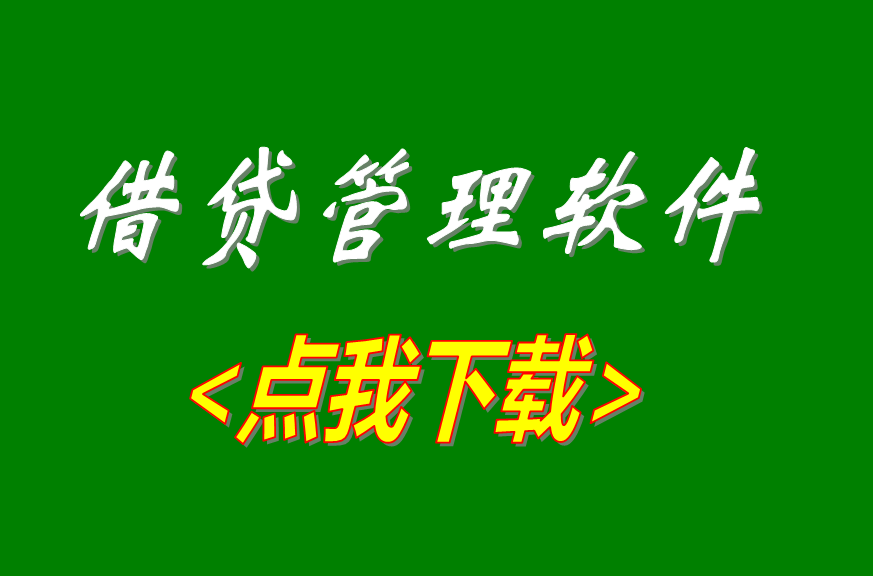 小額借貸利息計算管理軟件系統免費版下載安裝地網址