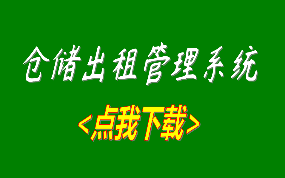 第三方倉庫倉儲出租賃管理軟件wms系統免費版下載安裝