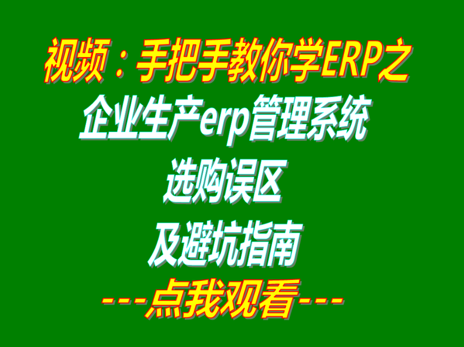 生產企業erp管理系統軟件選購誤區_避坑指南