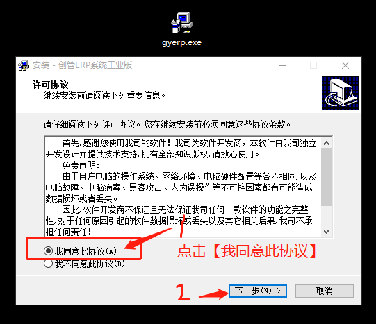 同意軟件安裝許可協議