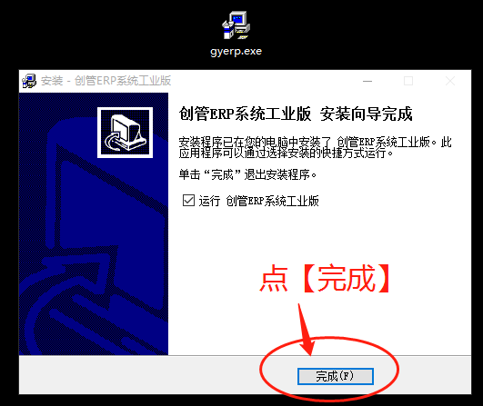 erp系統安裝完成