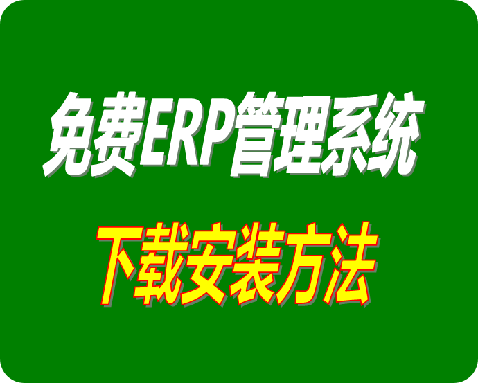 免費版erp管理系統軟件下載安裝方法步驟