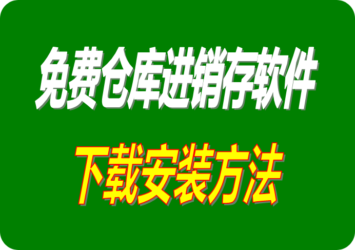 免費版倉庫進銷存管理系統軟件下載安裝步驟方法