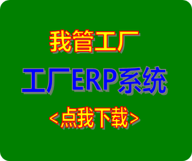 免費版的工廠生產管理ERP系統軟件（推薦下載安裝）